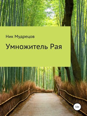 cover image of Умножитель Рая
